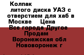  Колпак 316300-3102010-10 литого диска УАЗ с отверстием для хаб в Москве. › Цена ­ 990 - Все города Другое » Продам   . Воронежская обл.,Нововоронеж г.